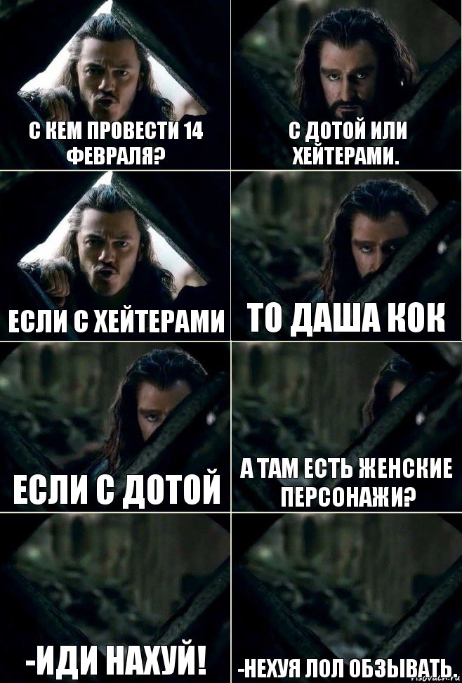 С кем провести 14 февраля? С дотой или хейтерами. Если с хейтерами То даша кок Если с дотой А там есть женские персонажи? -ИДИ НАХУЙ! -НЕХУЯ ЛОЛ ОБЗЫВАТЬ., Комикс  Стой но ты же обещал