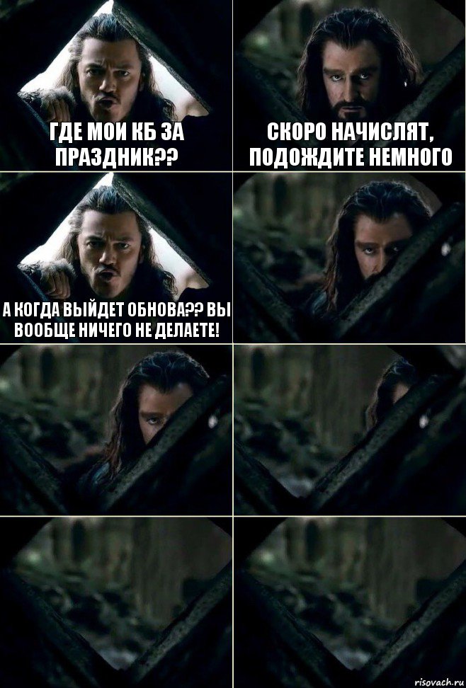 где мои кб за праздник?? скоро начислят, подождите немного а когда выйдет обнова?? вы вообще ничего не делаете!     , Комикс  Стой но ты же обещал