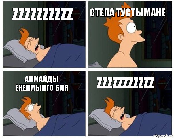 ZZzzzZZzzZ CТЕПА ТУСТЫМАНЕ Алмайды екенмынго бля ZZZzzzZZzzZ, Комикс    Страшный сон Фрая