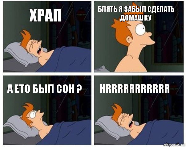 ХРАП Блять я забыл сделать домашку А ето был сон ? HRRRRRRRRRRR, Комикс    Страшный сон Фрая