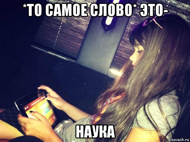 *то самое слово* это- наука, Мем страшные слова