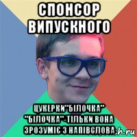 спонсор випускного цукерки"білочка" "білочка"-тільки вона зрозуміє з напівслова, Мем Студент-историк