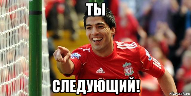 ты следующий!, Мем суарес