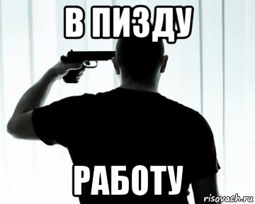 в пизду работу