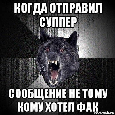 когда отправил суппер сообщение не тому кому хотел фак, Мем Сумасшедший волк