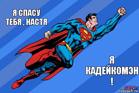 Я спасу тебя , Настя Я Кадейкомэн !