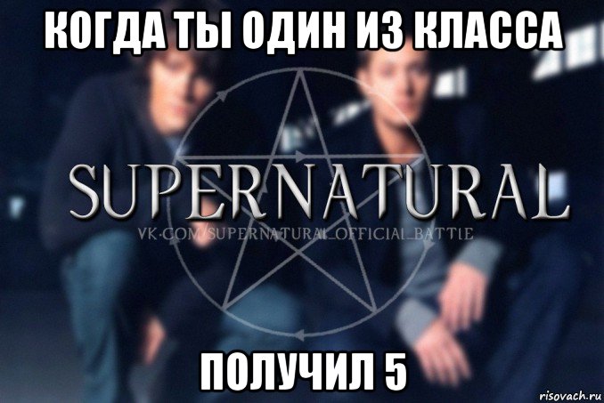 когда ты один из класса получил 5, Мем  Supernatural