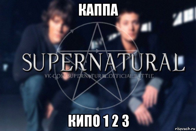 каппа кипо 1 2 3, Мем  Supernatural