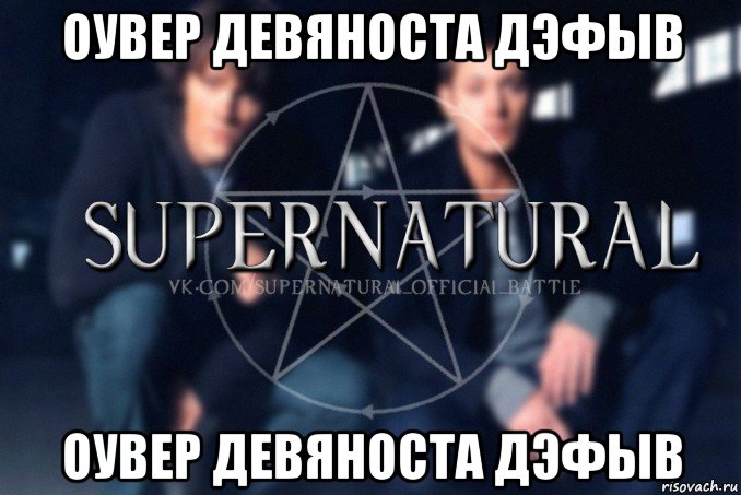 оувер девяноста дэфыв оувер девяноста дэфыв, Мем  Supernatural