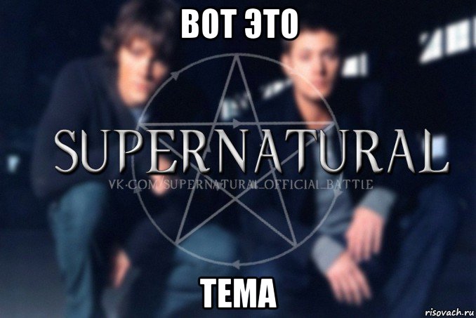 вот это тема, Мем  Supernatural