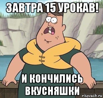 завтра 15 урокав! и кончились вкусняшки