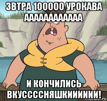 звтра 100000 урокава аааааааааааа и кончились вкуссссняшкииииии!