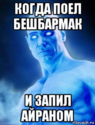 когда поел бешбармак и запил айраном