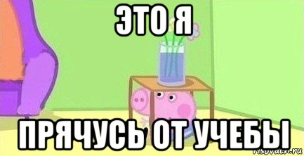 это я прячусь от учебы, Мем  Свинка пеппа под столом