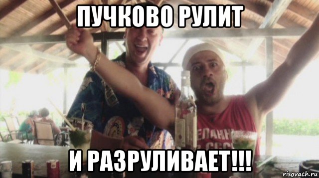 пучково рулит и разруливает!!!, Мем тагил