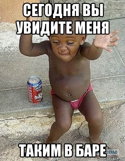 сегодня вы увидите меня таким в баре