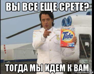 вы все еще срете? тогда мы идем к вам