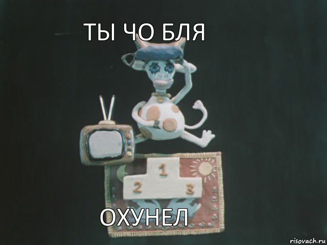 ты чо бля охунел