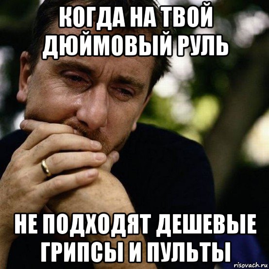 когда на твой дюймовый руль не подходят дешевые грипсы и пульты, Мем Теория лжи