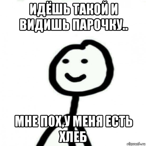 идёшь такой и видишь парочку.. мне пох,у меня есть хлеб, Мем Теребонька (Диб Хлебушек)