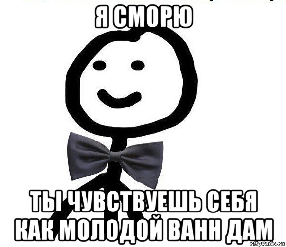 я сморю ты чувствуешь себя как молодой ванн дам, Мем Теребонька в галстук-бабочке