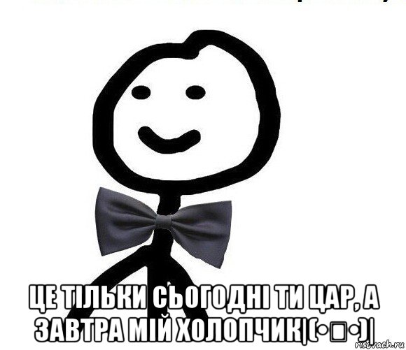  це тільки сьогодні ти цар, а завтра мій холопчик|(•◡•)|, Мем Теребонька в галстук-бабочке