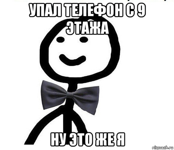 упал телефон с 9 этажа ну это же я