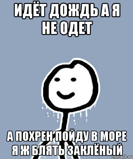 идёт дождь а я не одет а похрен пойду в море я ж блять заклёный, Мем  Теребонька замерз