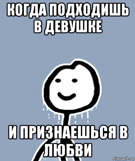 когда подходишь в девушке и признаешься в любви, Мем  Теребонька замерз