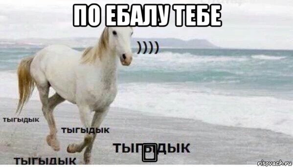 по ебалу тебе 凸, Мем   Тыгыдык