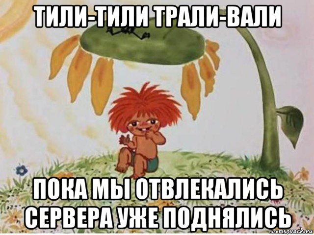 тили-тили трали-вали пока мы отвлекались сервера уже поднялись, Мем Тили тили