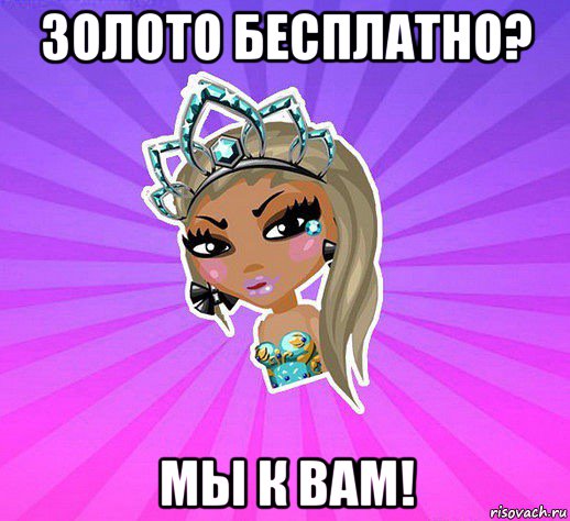 золото бесплатно? мы к вам!