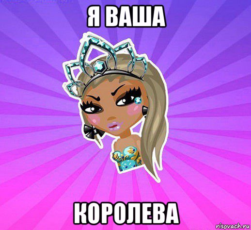 я ваша королева