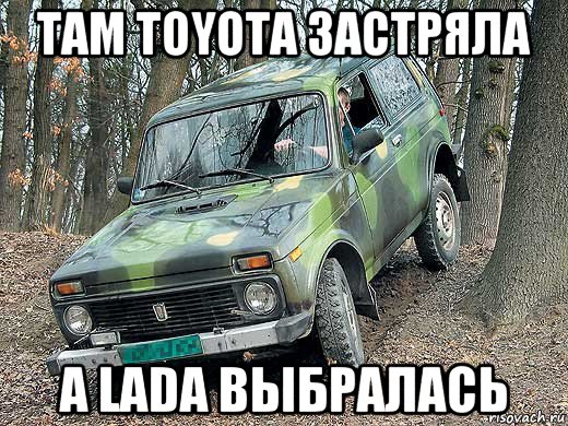 там toyota застряла а lada выбралась