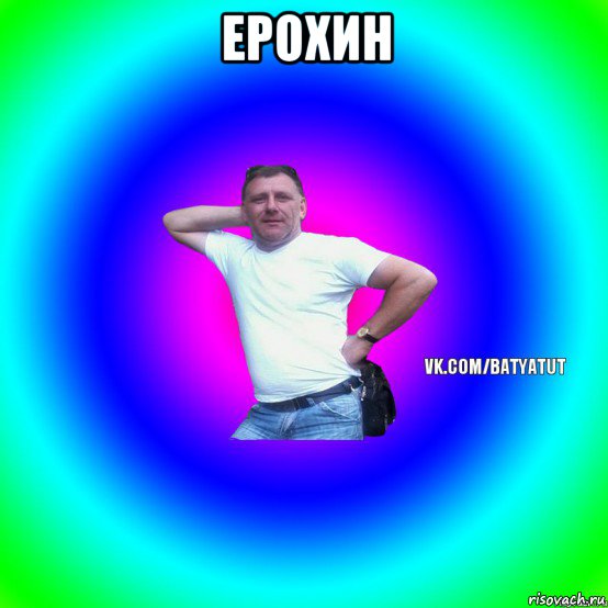 ерохин , Мем  Типичный Батя вк