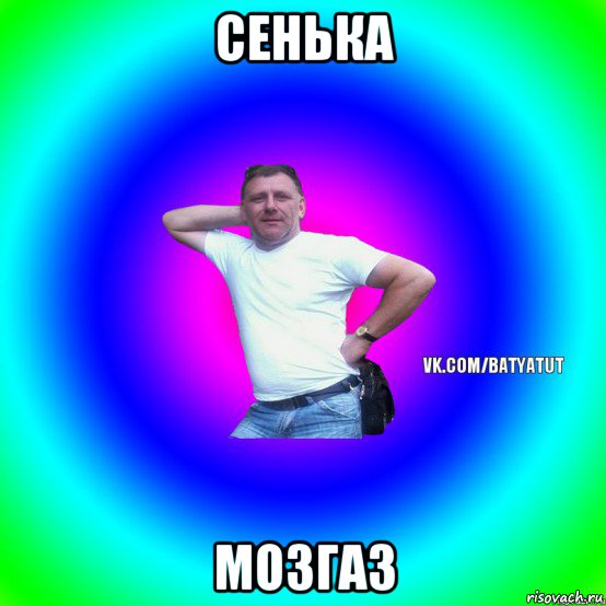 сенька мозгаз