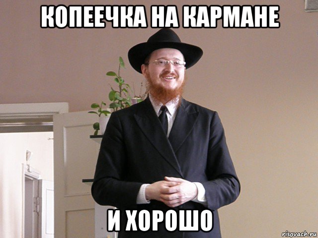 копеечка на кармане и хорошо