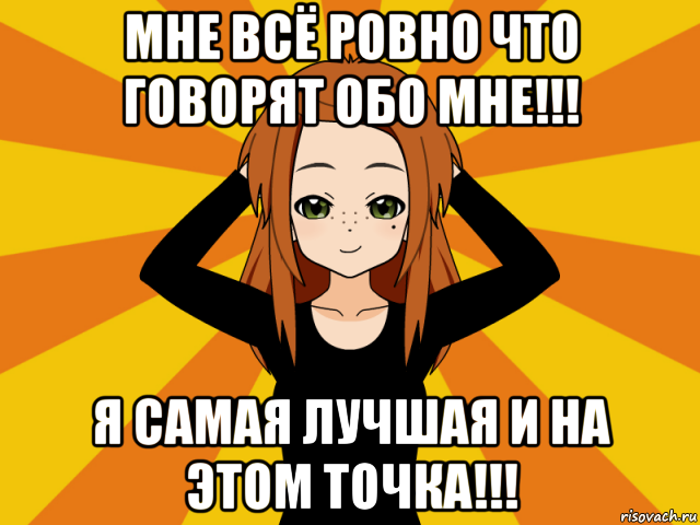 мне всё ровно что говорят обо мне!!! я самая лучшая и на этом точка!!!, Мем Типичный игрок кисекае