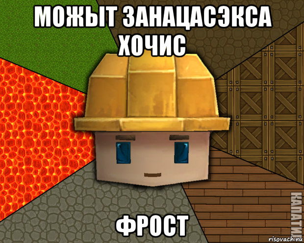 можыт занацасэкса хочис фрост