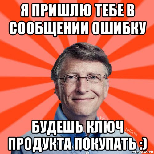 я пришлю тебе в сообщении ошибку будешь ключ продукта покупать :)