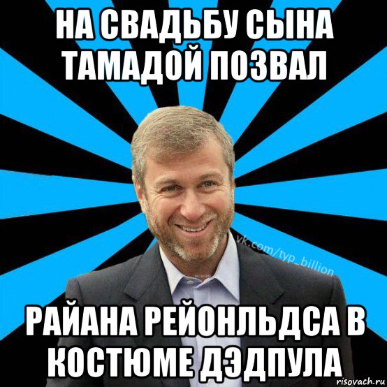 на свадьбу сына тамадой позвал райана рейонльдса в костюме дэдпула, Мем  Типичный Миллиардер (Абрамович)