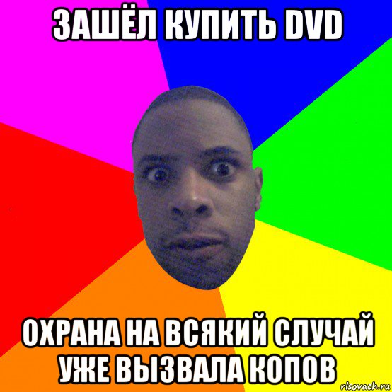 зашёл купить dvd охрана на всякий случай уже вызвала копов