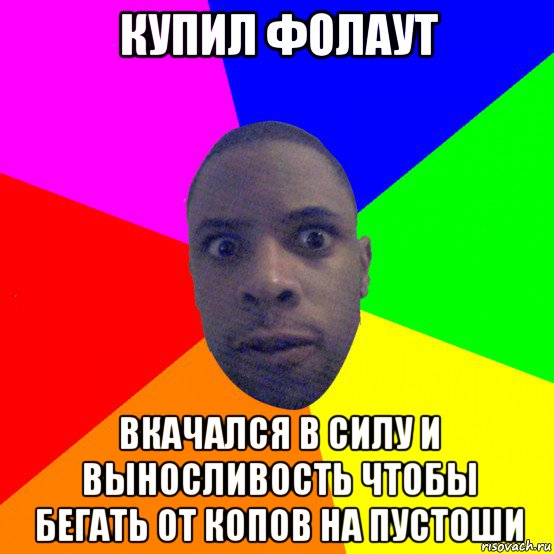 купил фолаут вкачался в силу и выносливость чтобы бегать от копов на пустоши, Мем  Типичный Негр