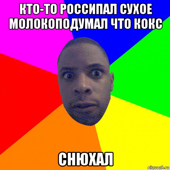 кто-то россипал сухое молокоподумал что кокс снюхал, Мем  Типичный Негр