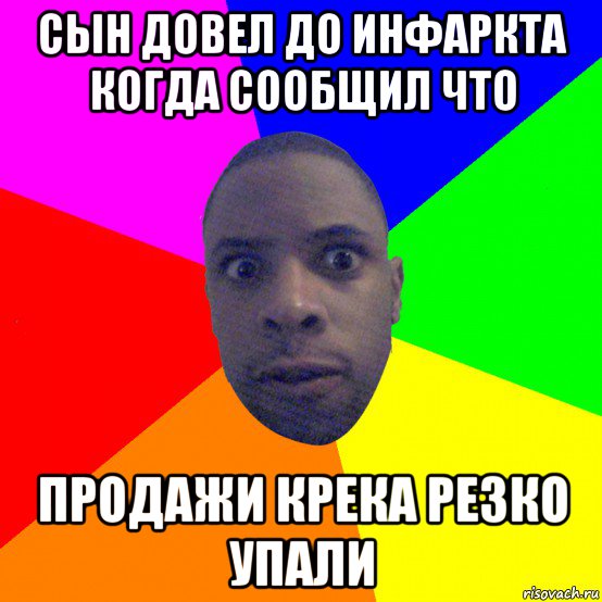 сын довел до инфаркта когда сообщил что продажи крека резко упали, Мем  Типичный Негр