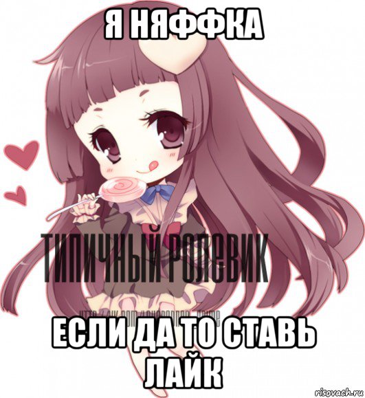 я няффка если да то ставь лайк