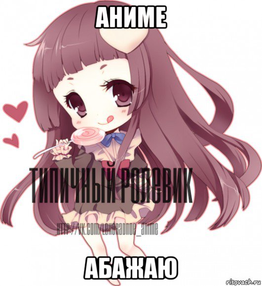 аниме абажаю