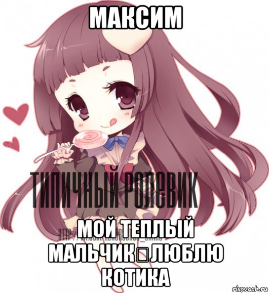 максим мой теплый мальчик♡люблю котика, Мем ТИПИЧНЫЙ РОЛЕВИК