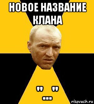 новое название клана "..."