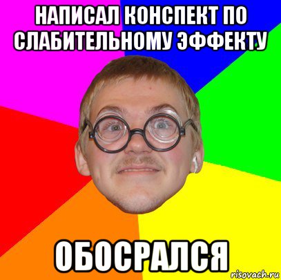 написал конспект по слабительному эффекту обосрался, Мем Типичный ботан